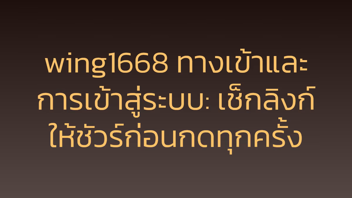 wing1668 ทางเข้าและการเข้าสู่ระบบ: เช็กลิงก์ให้ชัวร์ก่อนกดทุกครั้ง
