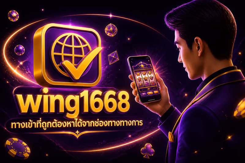 wing1668 ทางเข้าที่ถูกต้องหาได้จากช่องทางทางการ