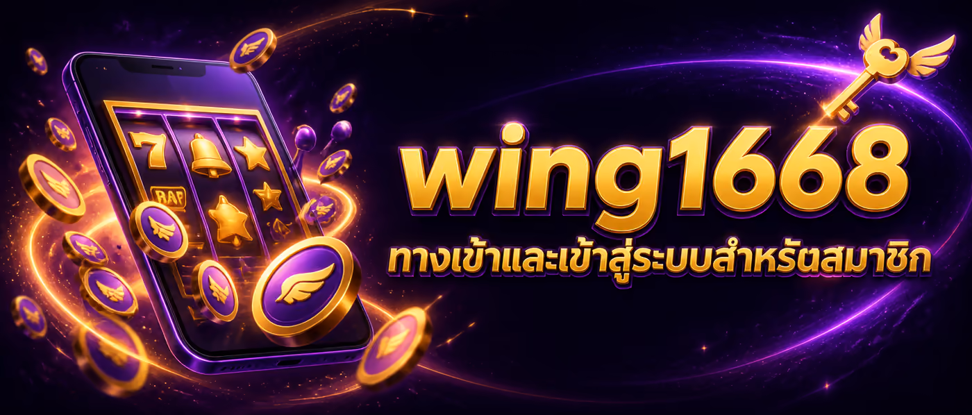 wing1668 ทางเข้าและเข้าสู่ระบบสำหรับสมาชิก