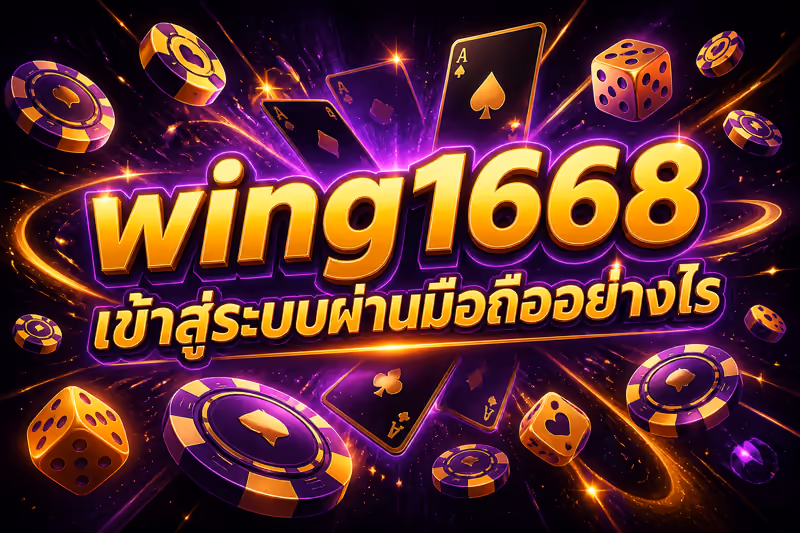 wing1668 เข้าสู่ระบบผ่านมือถืออย่างไร